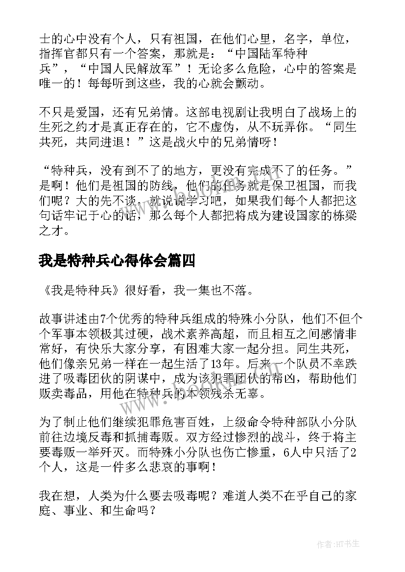 2023年我是特种兵心得体会(实用12篇)