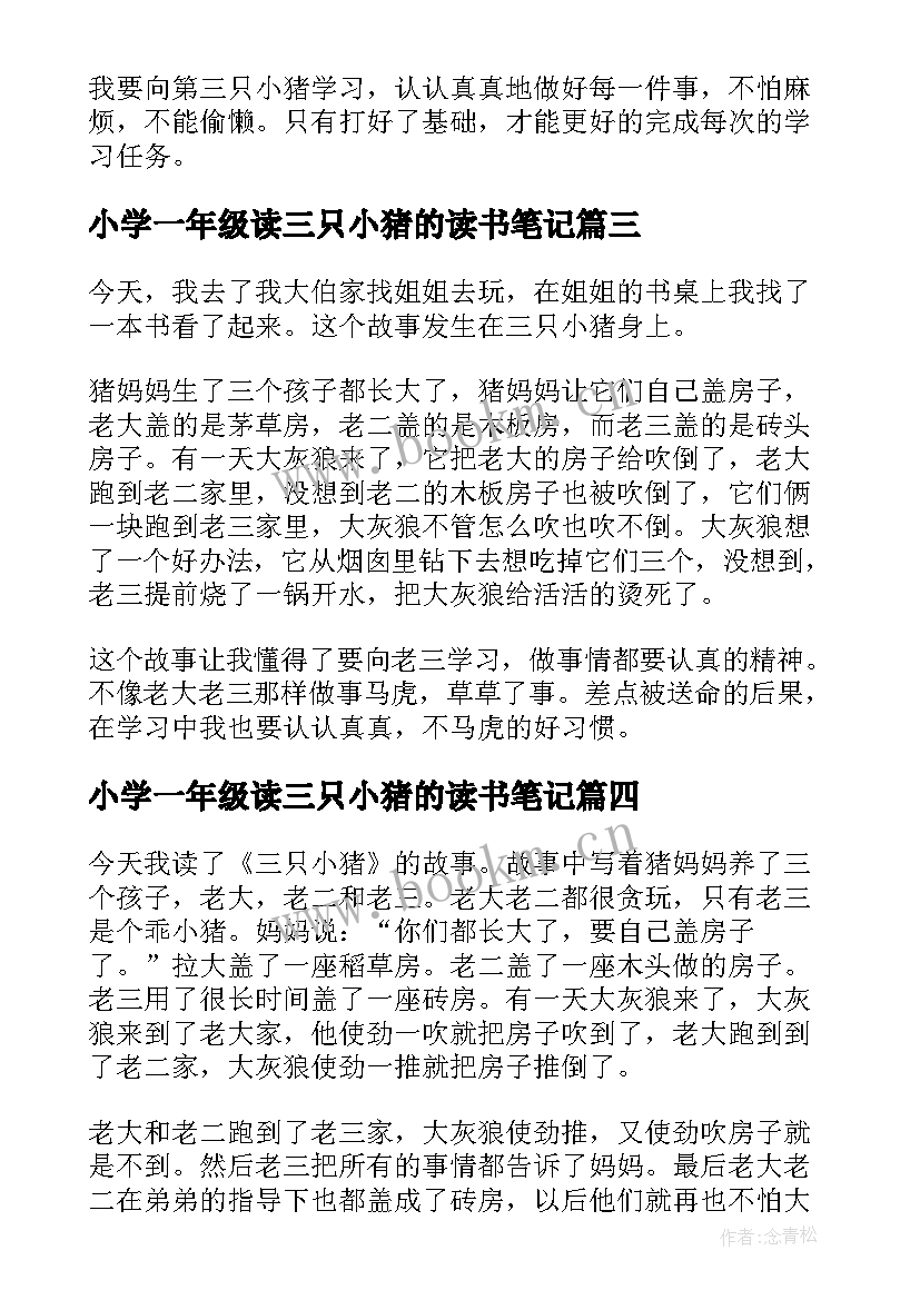 2023年小学一年级读三只小猪的读书笔记(优质8篇)