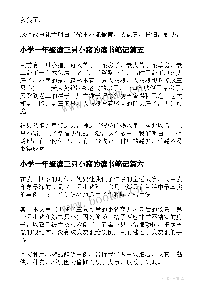 2023年小学一年级读三只小猪的读书笔记(优质8篇)