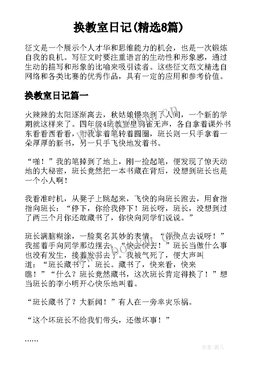 换教室日记(精选8篇)