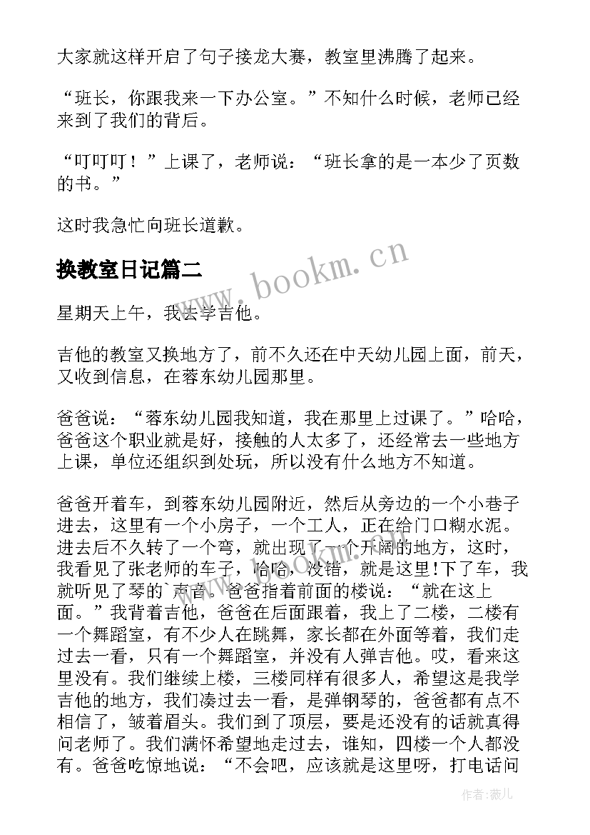 换教室日记(精选8篇)