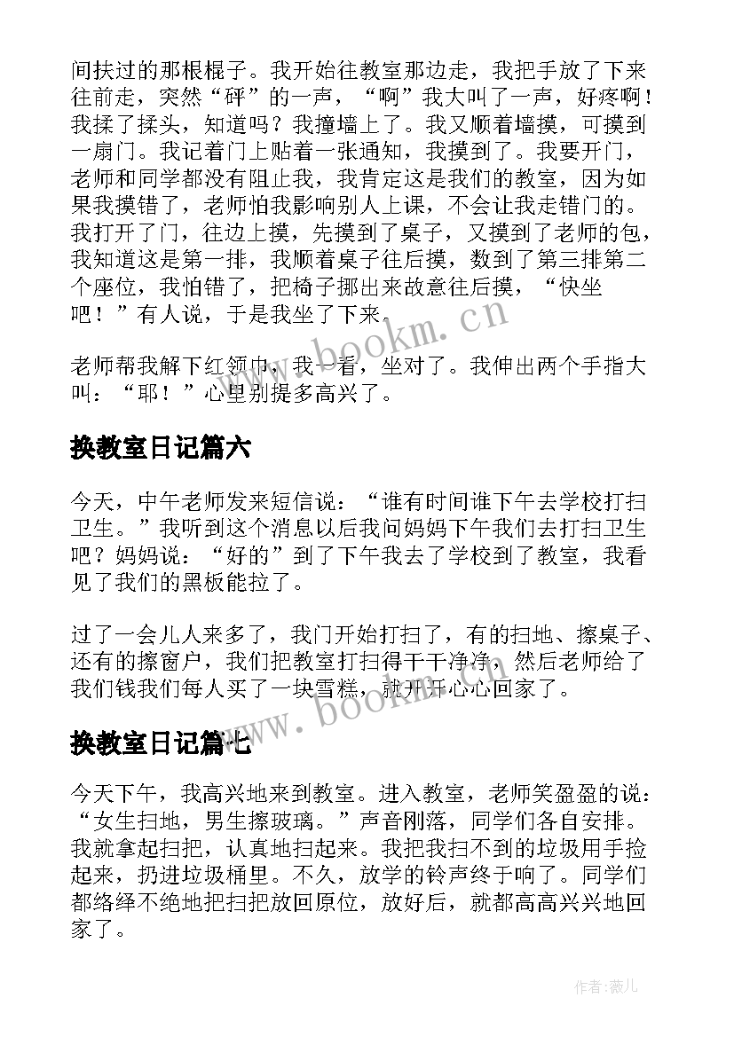 换教室日记(精选8篇)