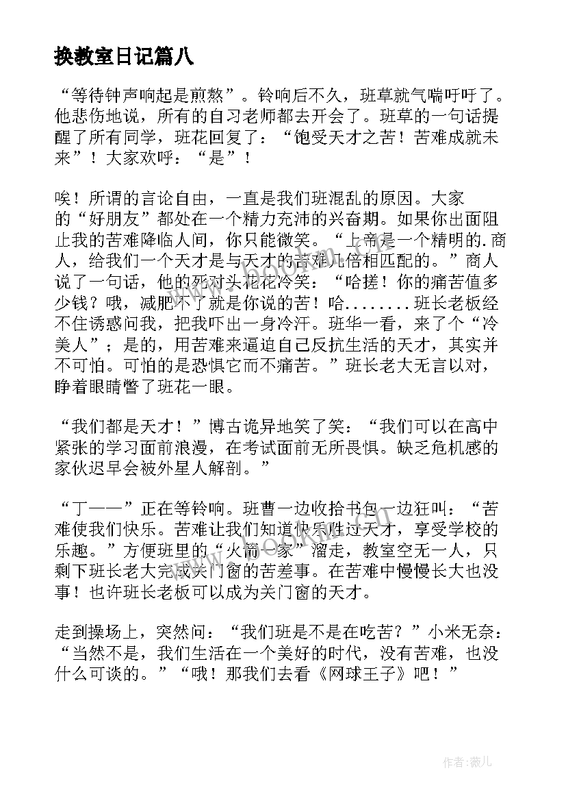 换教室日记(精选8篇)