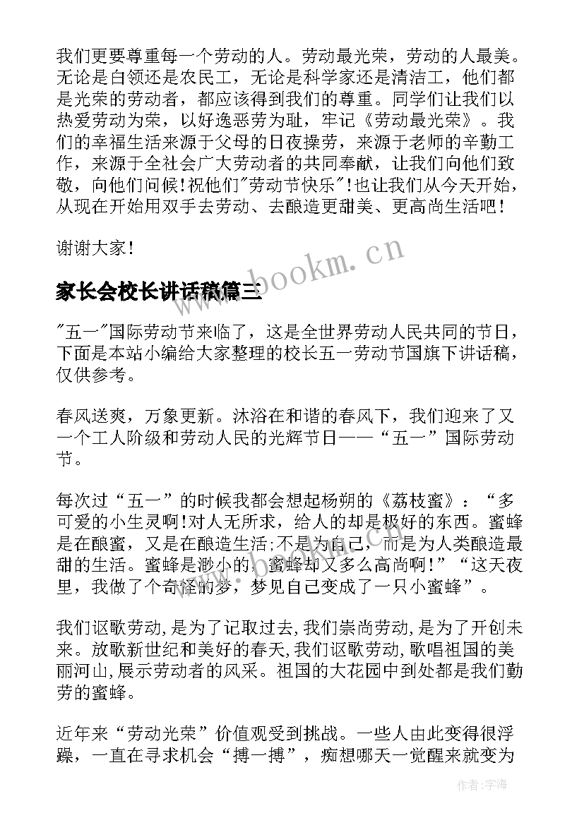 2023年家长会校长讲话稿(优质8篇)