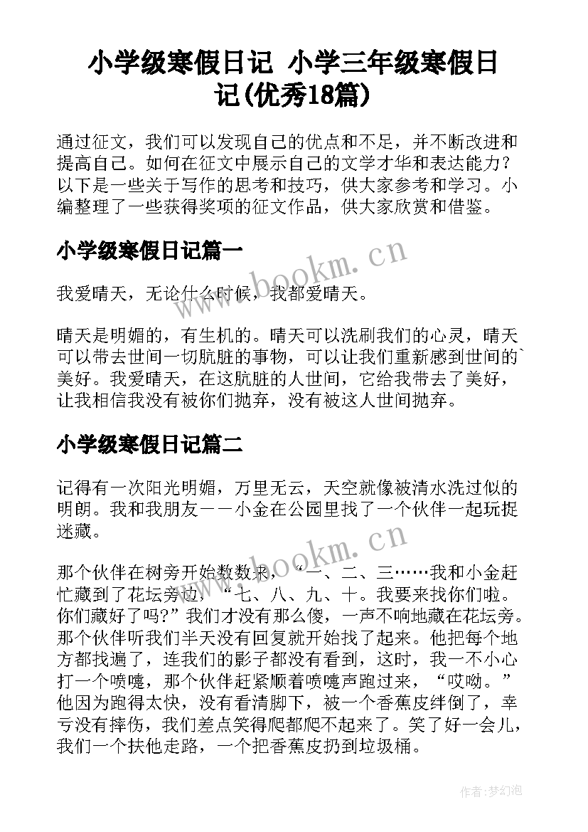 小学级寒假日记 小学三年级寒假日记(优秀18篇)