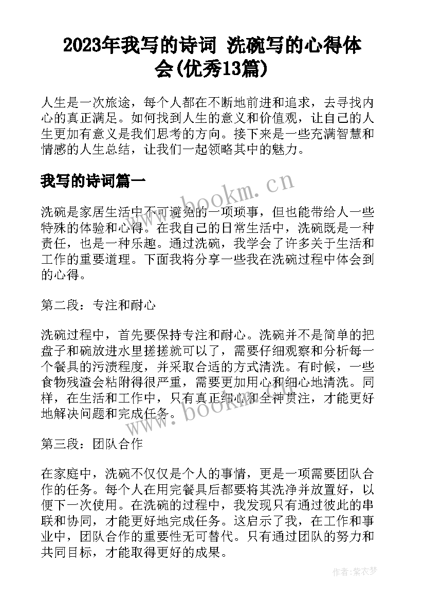 2023年我写的诗词 洗碗写的心得体会(优秀13篇)