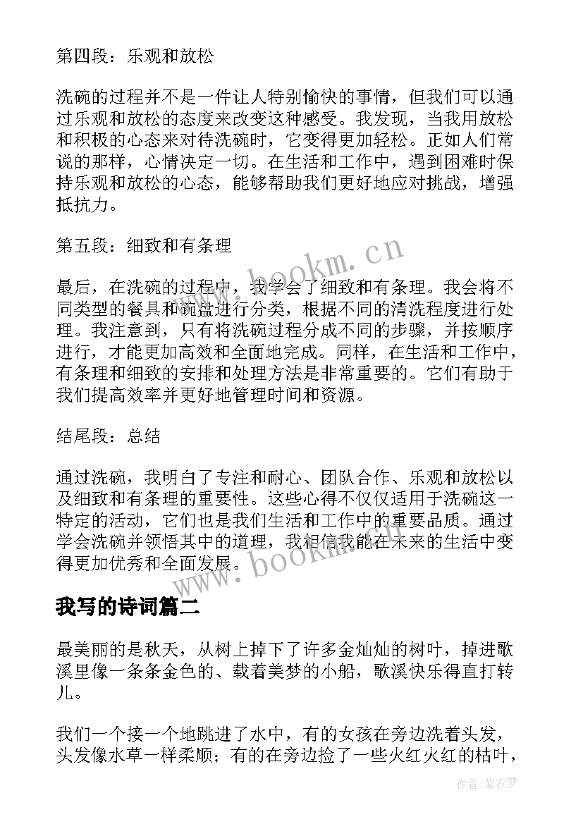 2023年我写的诗词 洗碗写的心得体会(优秀13篇)