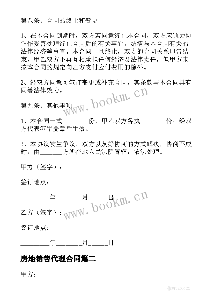 2023年房地销售代理合同(优质19篇)