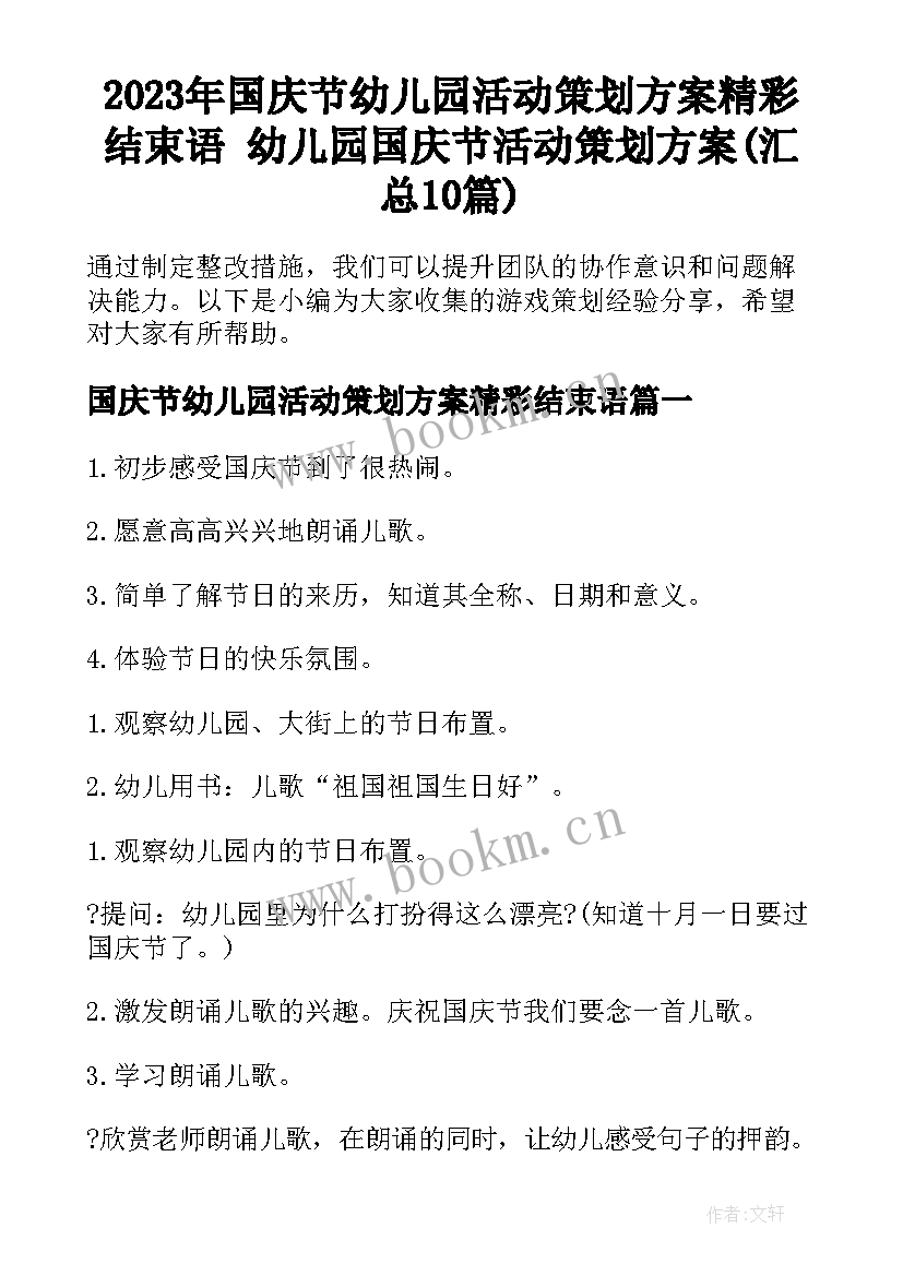 2023年国庆节幼儿园活动策划方案精彩结束语 幼儿园国庆节活动策划方案(汇总10篇)