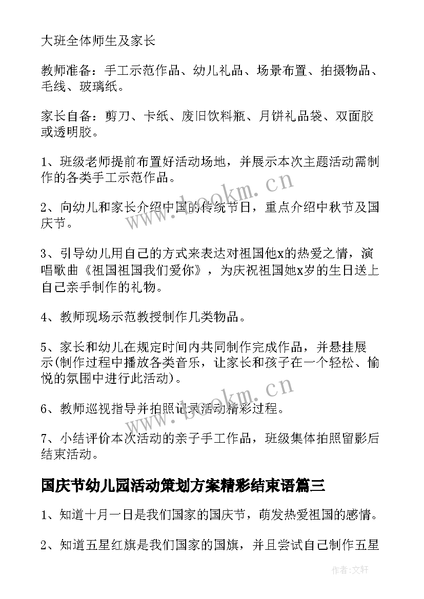 2023年国庆节幼儿园活动策划方案精彩结束语 幼儿园国庆节活动策划方案(汇总10篇)