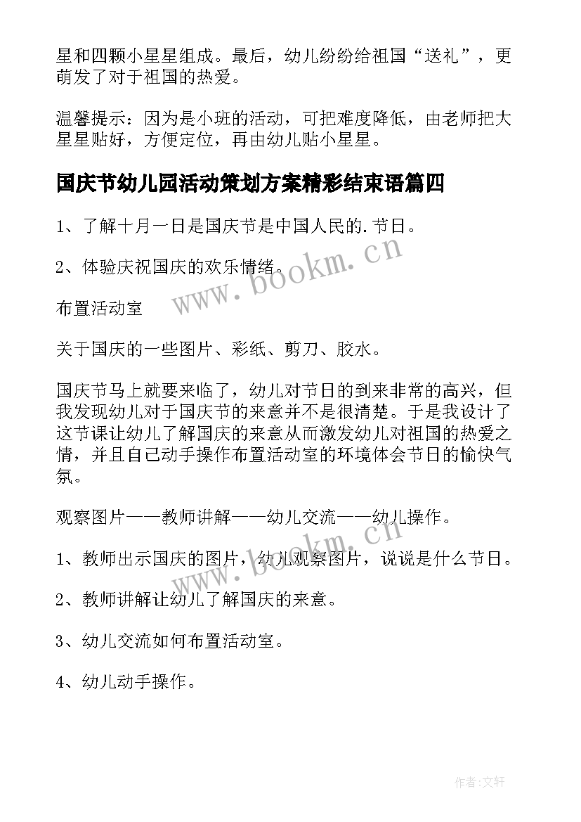 2023年国庆节幼儿园活动策划方案精彩结束语 幼儿园国庆节活动策划方案(汇总10篇)