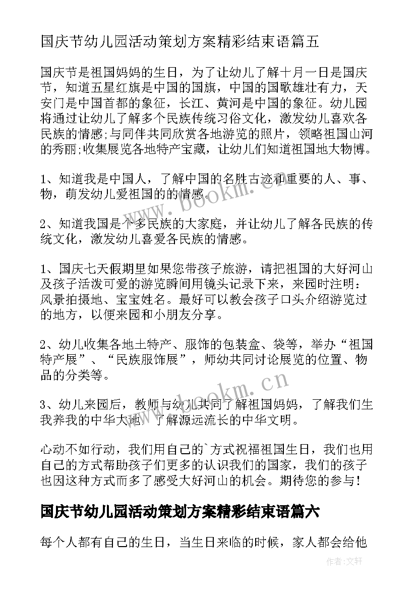 2023年国庆节幼儿园活动策划方案精彩结束语 幼儿园国庆节活动策划方案(汇总10篇)