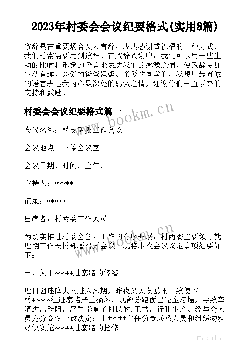 2023年村委会会议纪要格式(实用8篇)