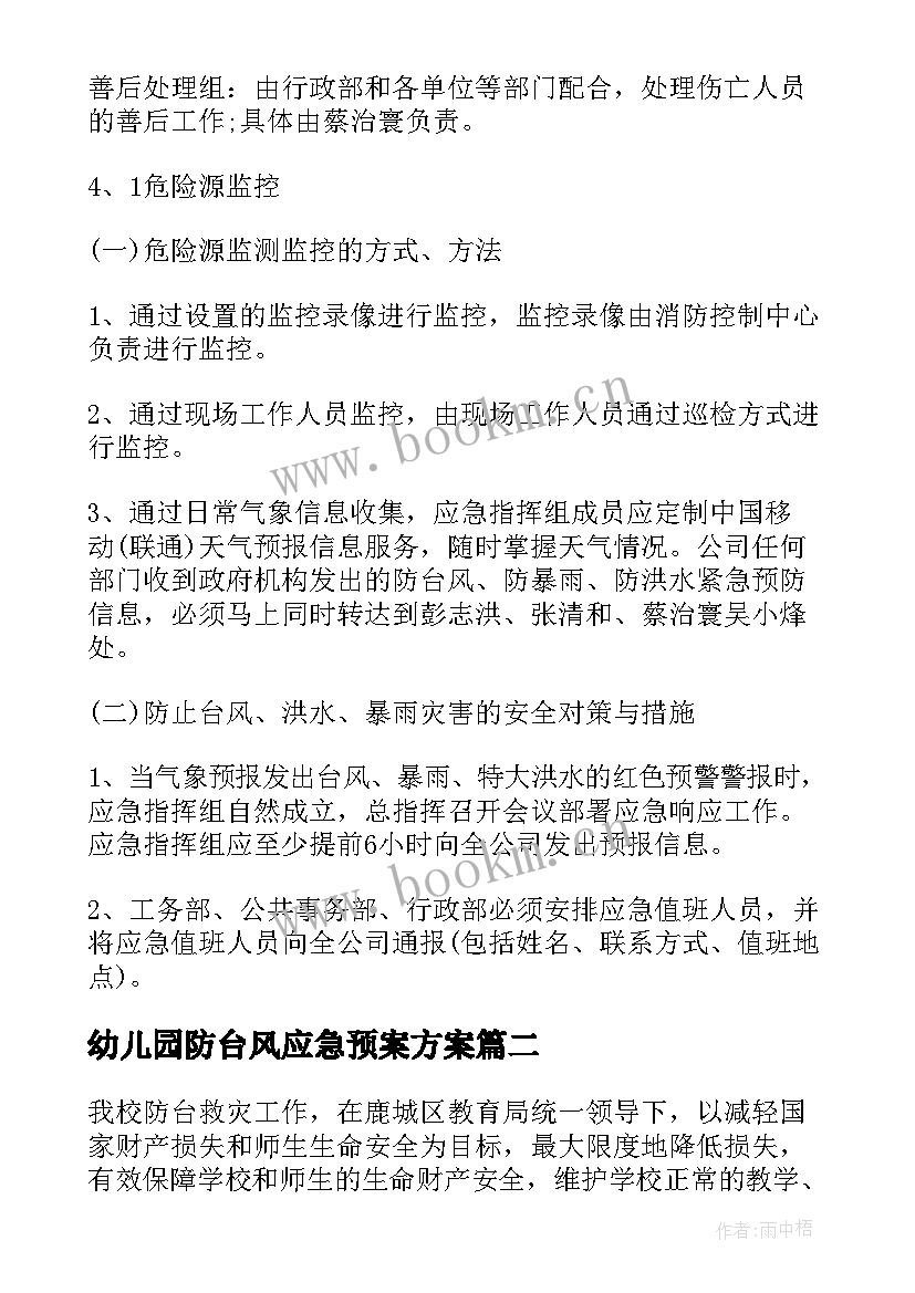 幼儿园防台风应急预案方案 预防台风暴雨应急预案(精选10篇)