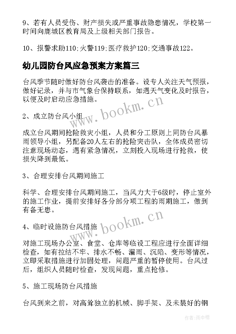 幼儿园防台风应急预案方案 预防台风暴雨应急预案(精选10篇)