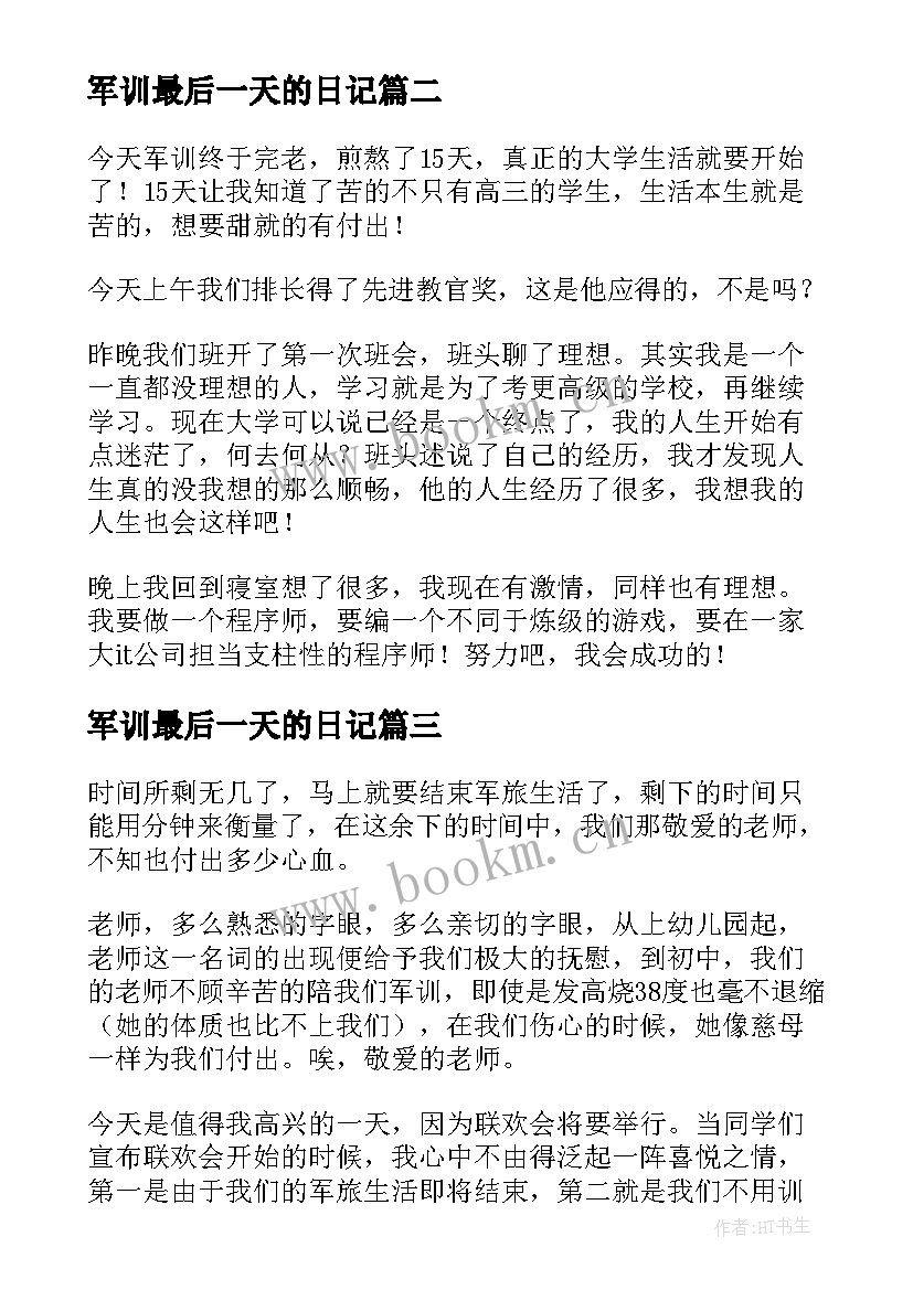 军训最后一天的日记(大全8篇)