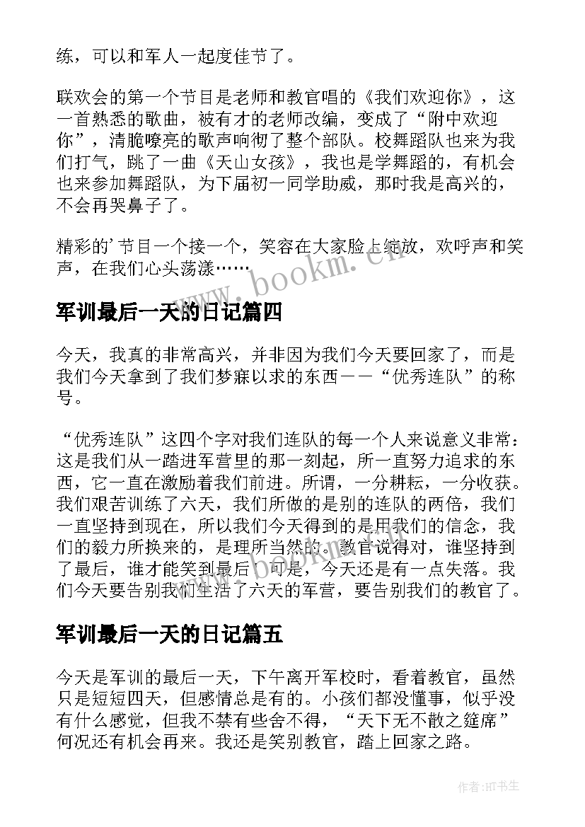 军训最后一天的日记(大全8篇)