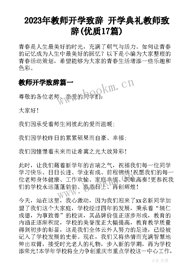 2023年教师开学致辞 开学典礼教师致辞(优质17篇)