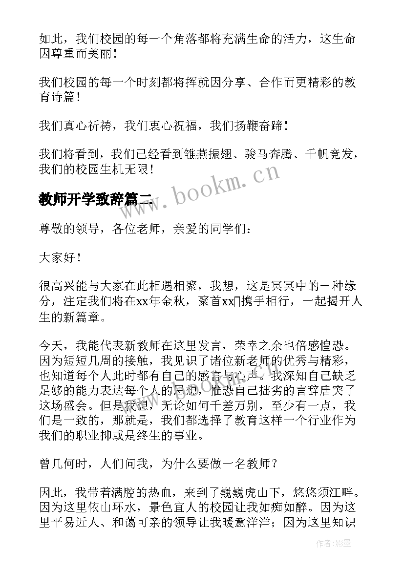 2023年教师开学致辞 开学典礼教师致辞(优质17篇)