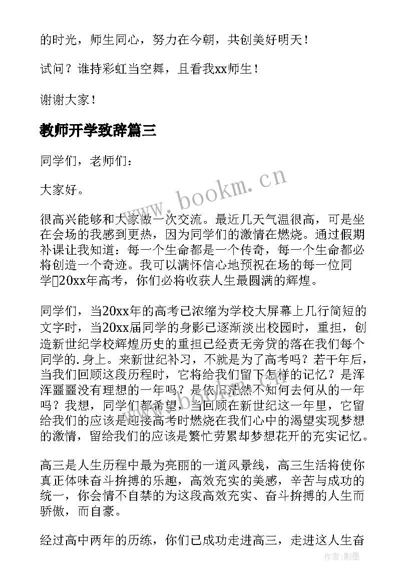 2023年教师开学致辞 开学典礼教师致辞(优质17篇)