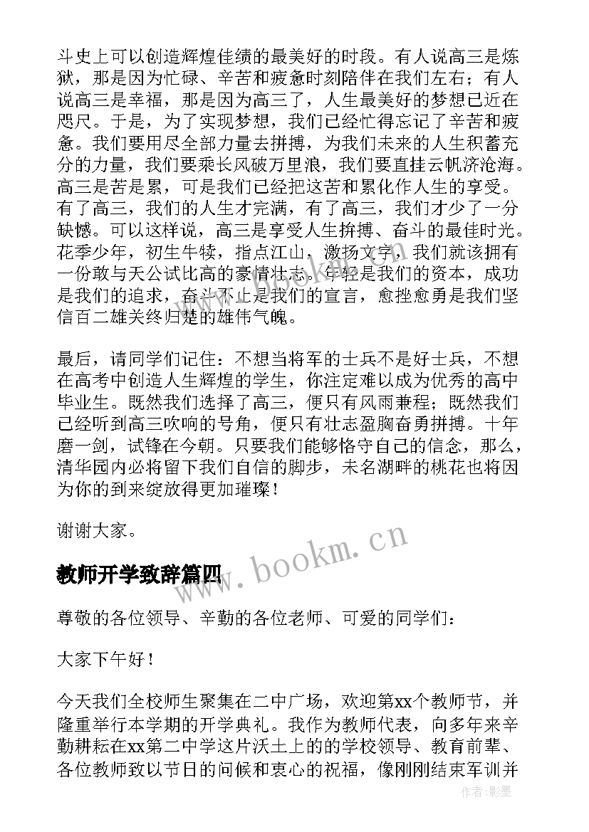 2023年教师开学致辞 开学典礼教师致辞(优质17篇)