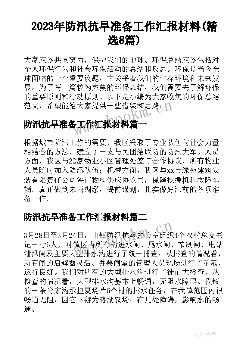 2023年防汛抗旱准备工作汇报材料(精选8篇)