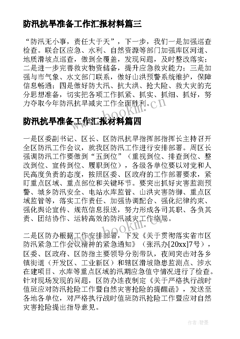 2023年防汛抗旱准备工作汇报材料(精选8篇)