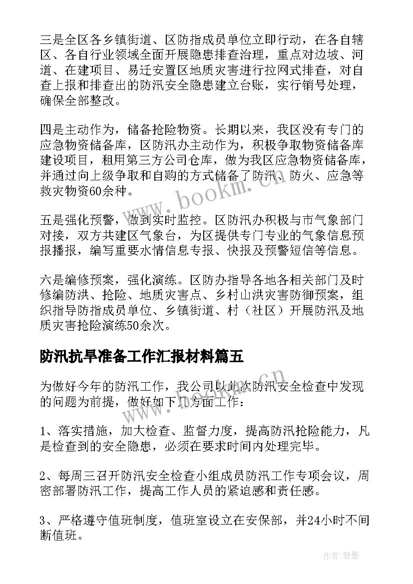 2023年防汛抗旱准备工作汇报材料(精选8篇)