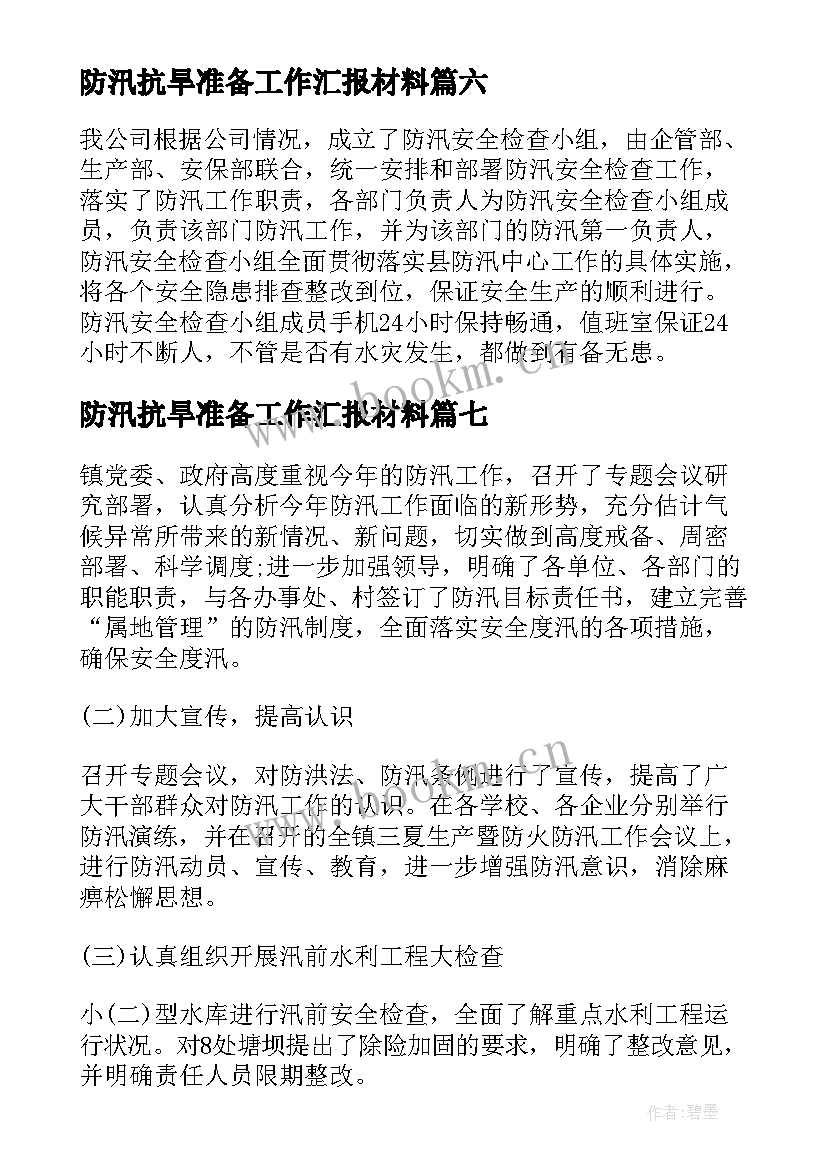 2023年防汛抗旱准备工作汇报材料(精选8篇)