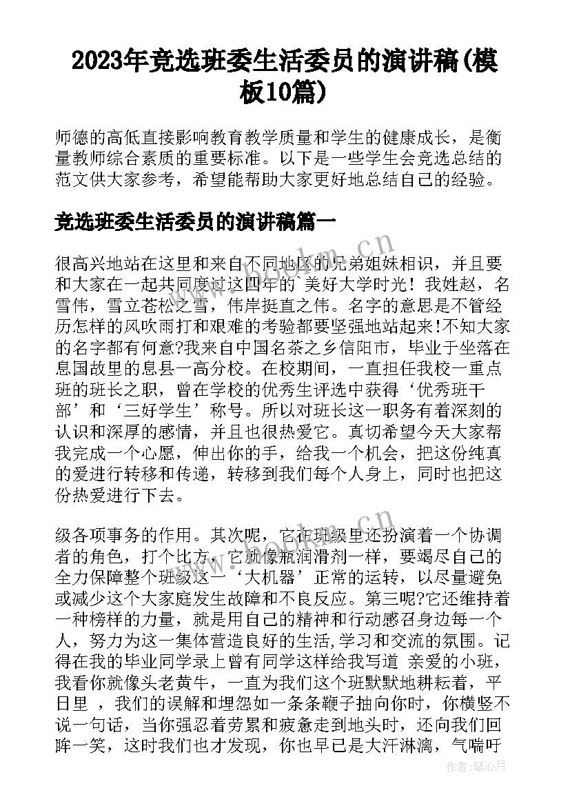 2023年竞选班委生活委员的演讲稿(模板10篇)