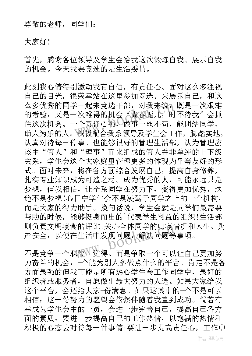 2023年竞选班委生活委员的演讲稿(模板10篇)