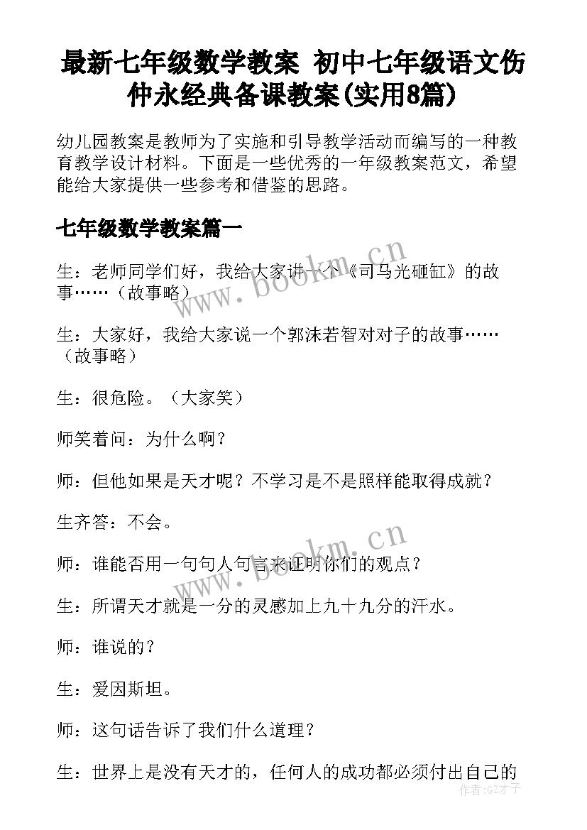 最新七年级数学教案 初中七年级语文伤仲永经典备课教案(实用8篇)