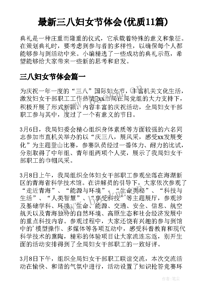 最新三八妇女节体会(优质11篇)