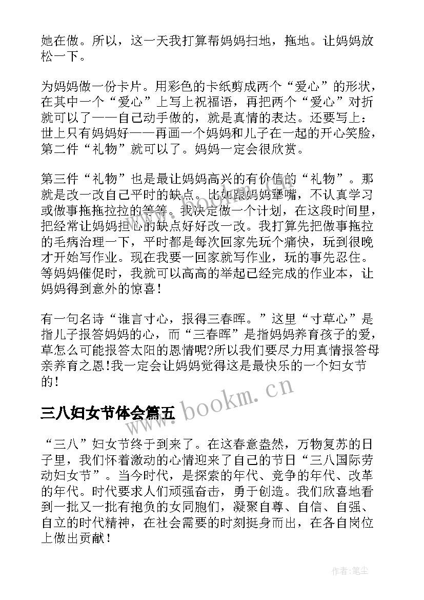 最新三八妇女节体会(优质11篇)