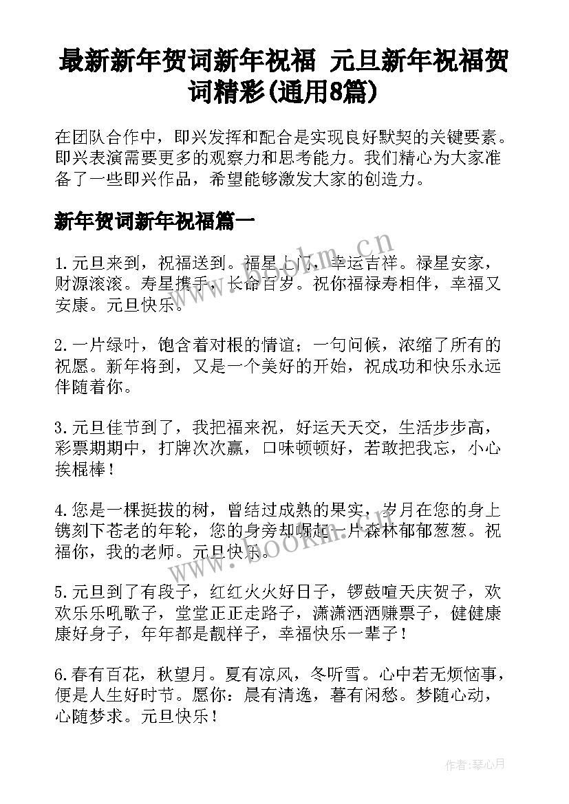 最新新年贺词新年祝福 元旦新年祝福贺词精彩(通用8篇)