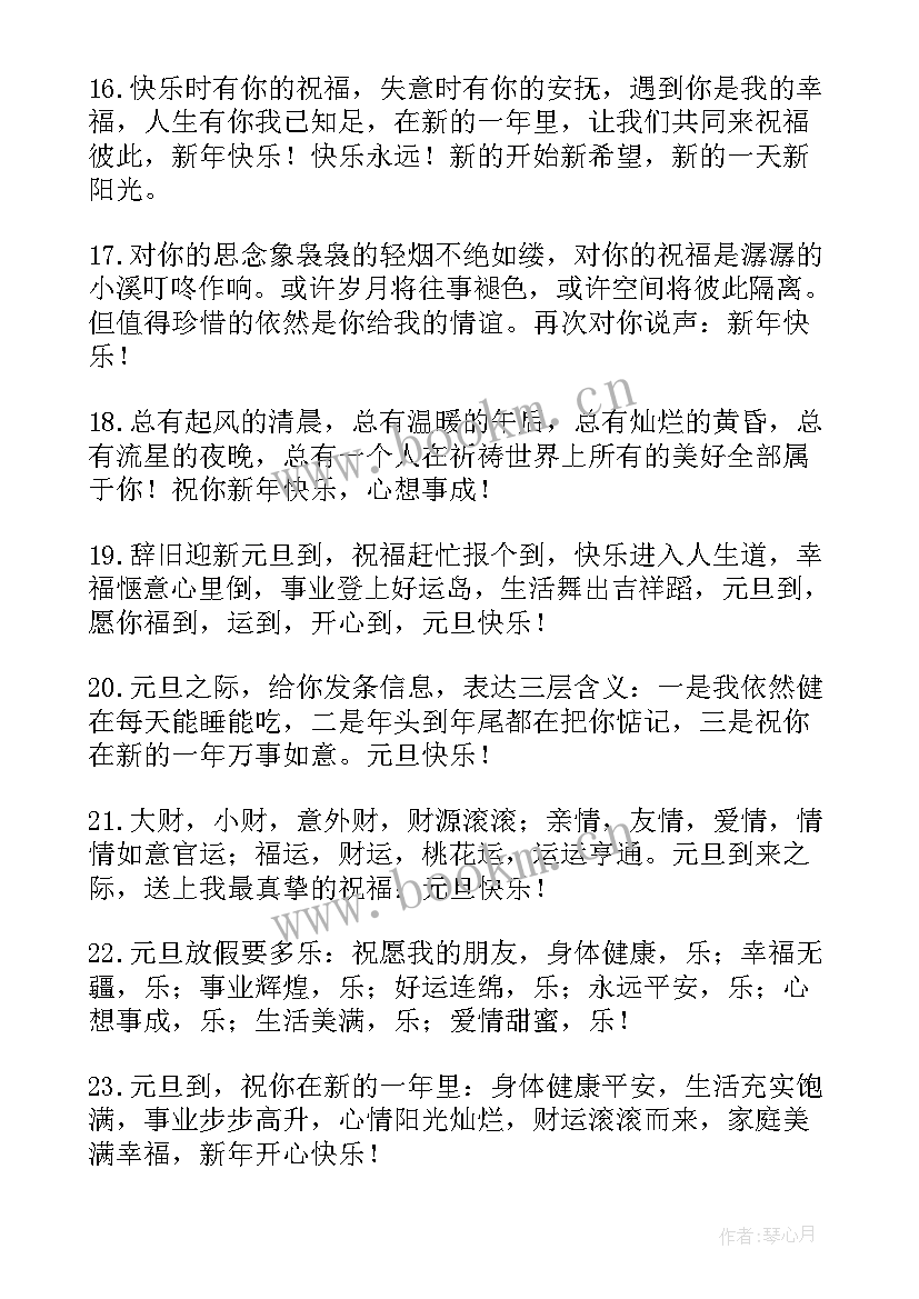 最新新年贺词新年祝福 元旦新年祝福贺词精彩(通用8篇)