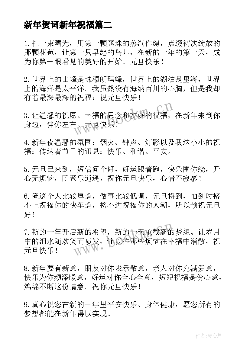 最新新年贺词新年祝福 元旦新年祝福贺词精彩(通用8篇)