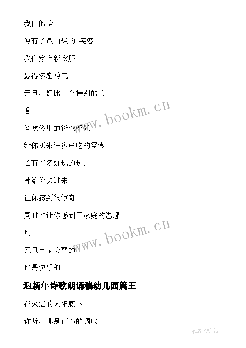 最新迎新年诗歌朗诵稿幼儿园 幼儿园迎新年诗歌(汇总13篇)