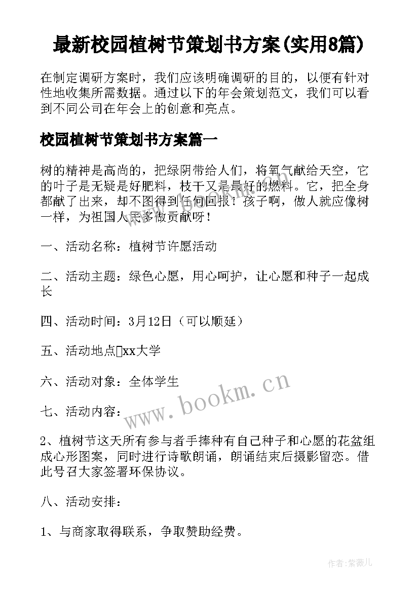 最新校园植树节策划书方案(实用8篇)