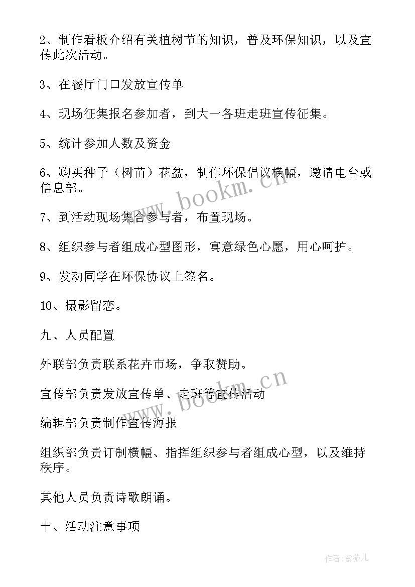 最新校园植树节策划书方案(实用8篇)