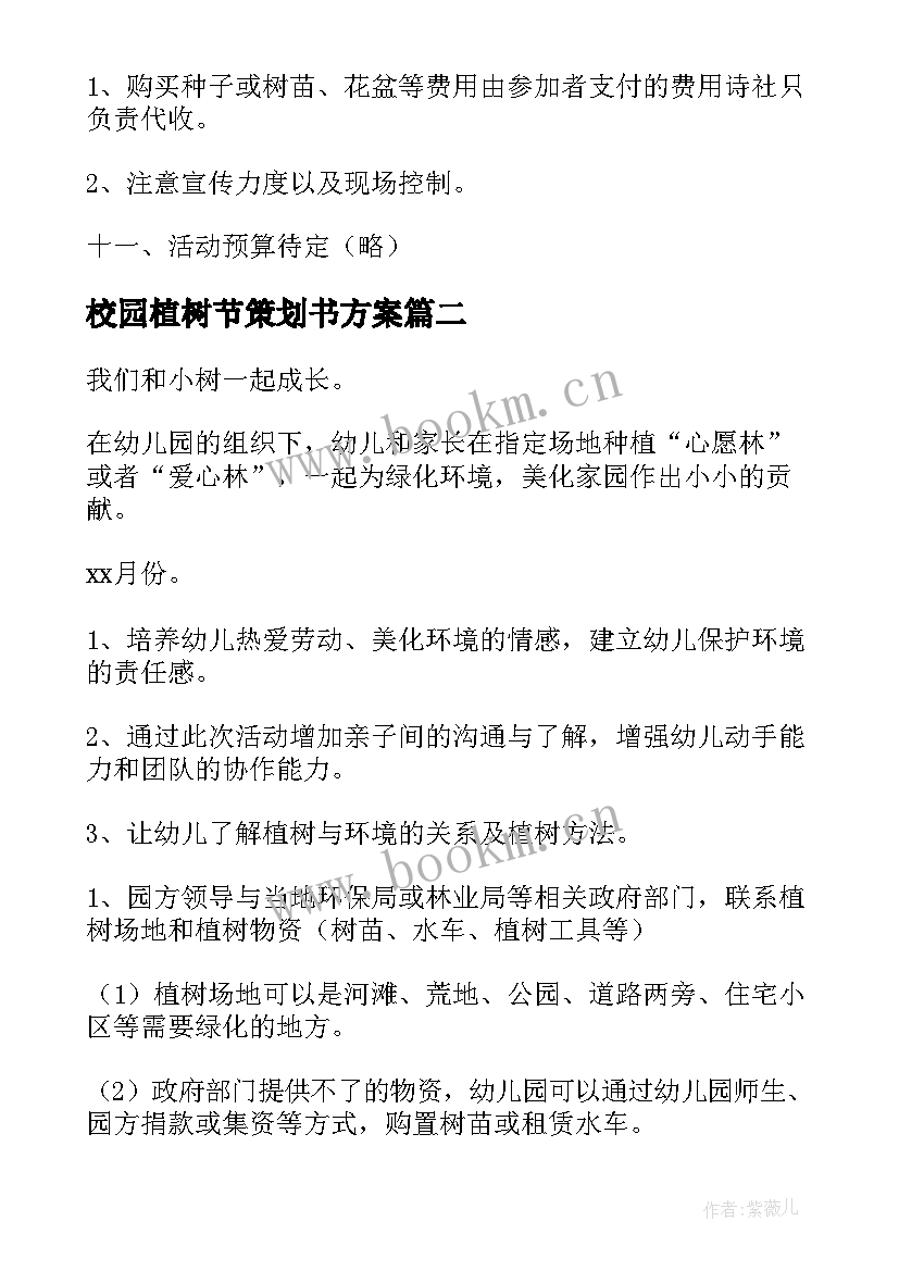 最新校园植树节策划书方案(实用8篇)