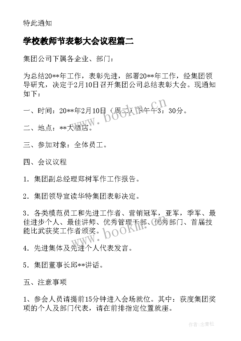 学校教师节表彰大会议程 召开年度总结表彰大会的通知(模板8篇)