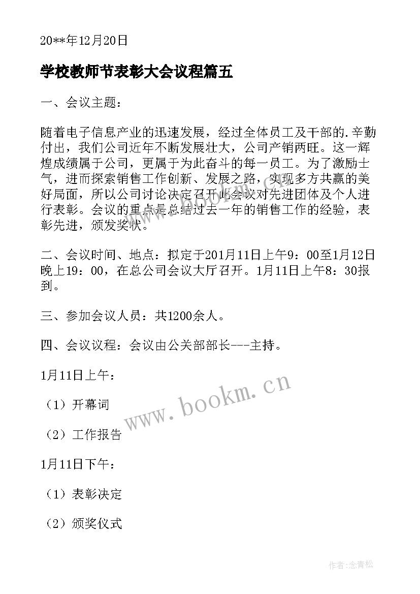 学校教师节表彰大会议程 召开年度总结表彰大会的通知(模板8篇)