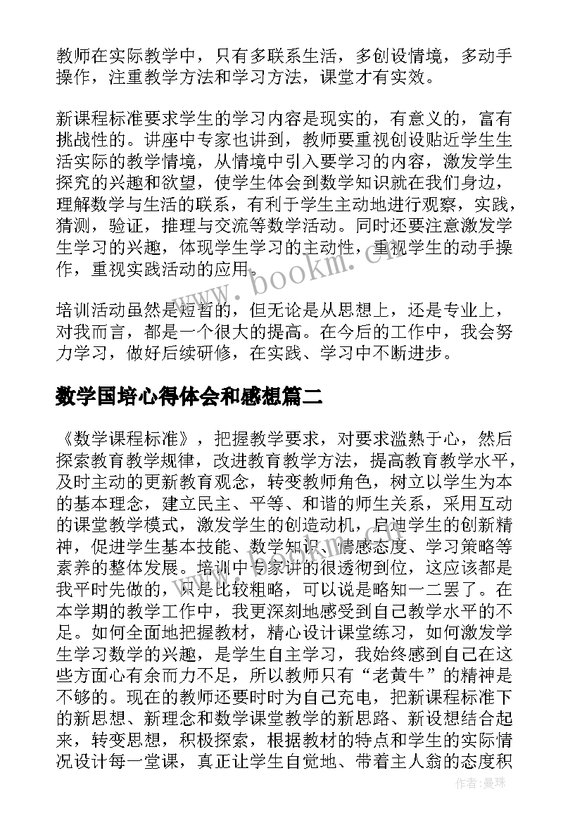 2023年数学国培心得体会和感想(汇总8篇)