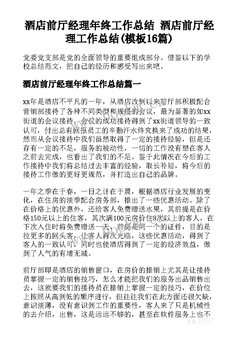 酒店前厅经理年终工作总结 酒店前厅经理工作总结(模板16篇)