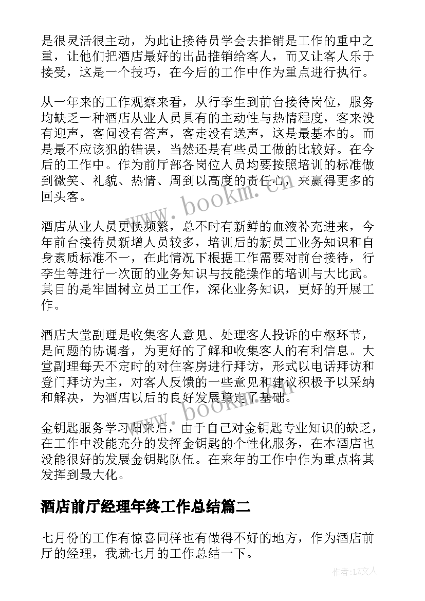 酒店前厅经理年终工作总结 酒店前厅经理工作总结(模板16篇)