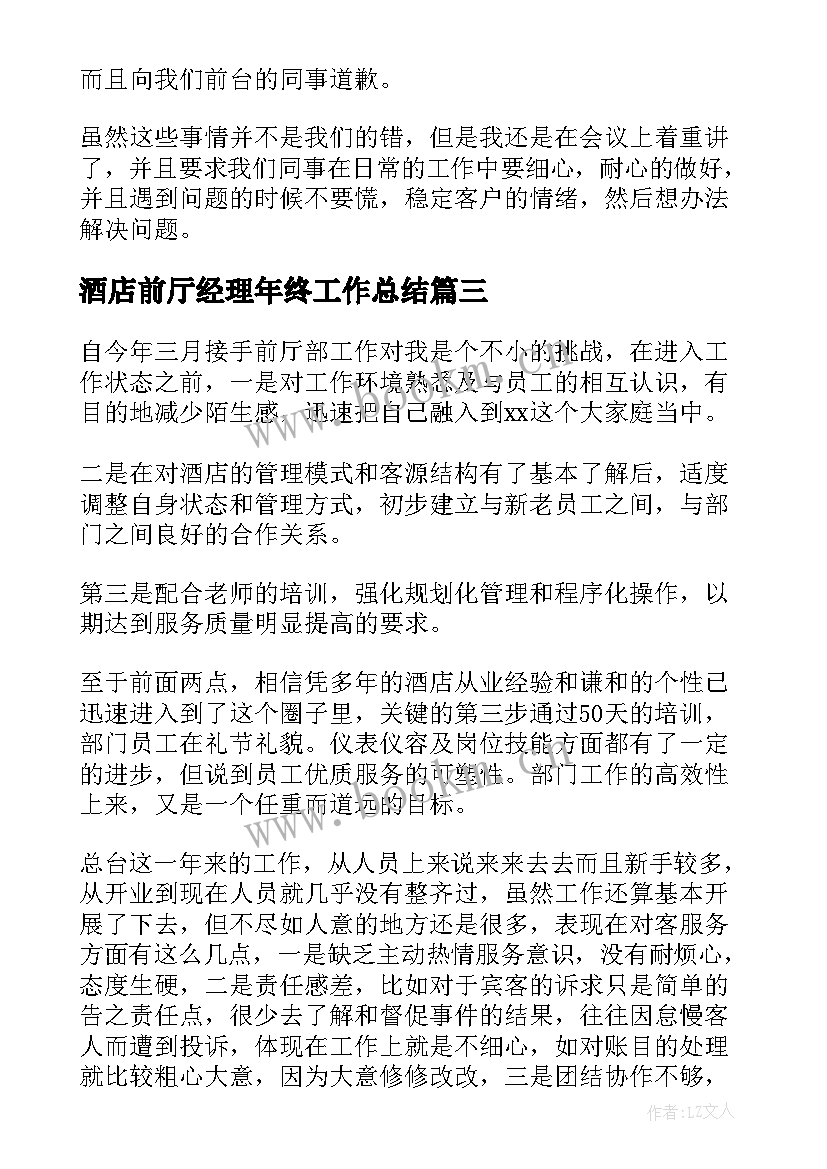 酒店前厅经理年终工作总结 酒店前厅经理工作总结(模板16篇)