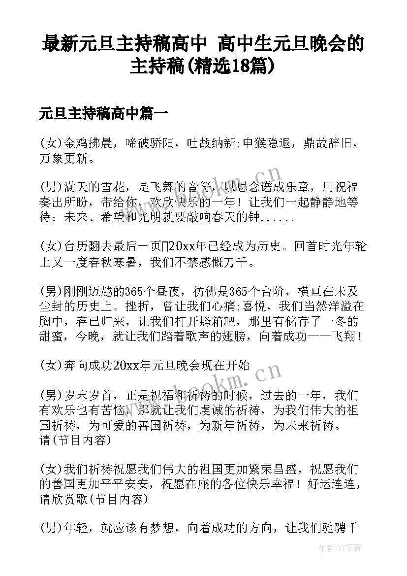 最新元旦主持稿高中 高中生元旦晚会的主持稿(精选18篇)