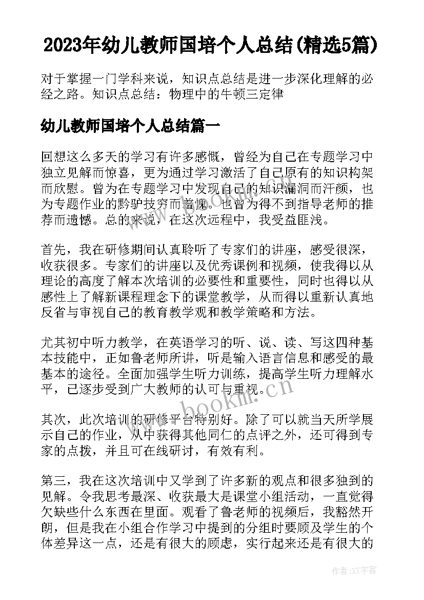 2023年幼儿教师国培个人总结(精选5篇)