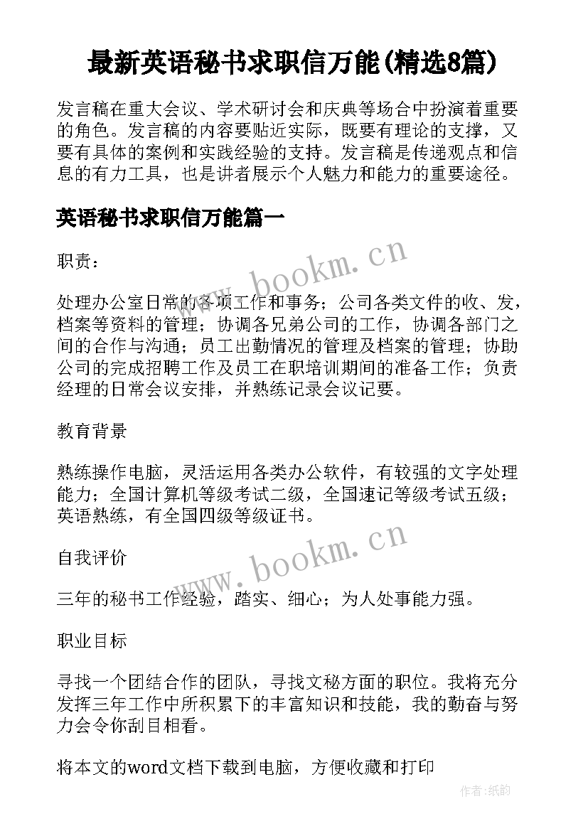 最新英语秘书求职信万能(精选8篇)